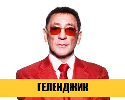 Григорий Лепс